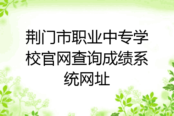 荆门市职业中专学校官网查询成绩系统网址