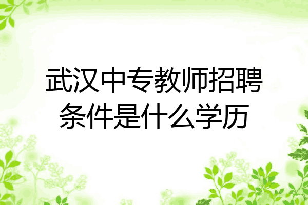 武汉中专教师招聘条件是什么学历