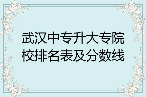 武汉中专升大专院校排名表及分数线