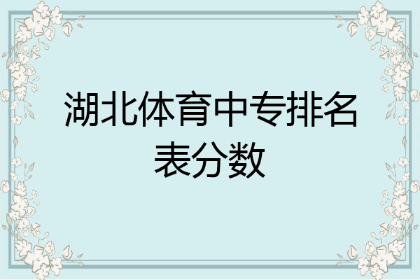 湖北体育中专排名表分数