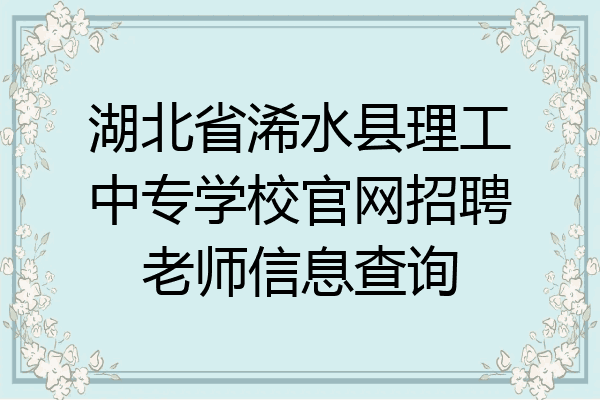 湖北省浠水县理工中专学校官网招聘老师信息查询