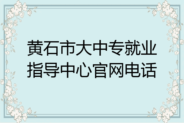 黄石市大中专就业指导中心官网电话