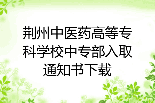 荆州中医药高等专科学校中专部入取通知书下载