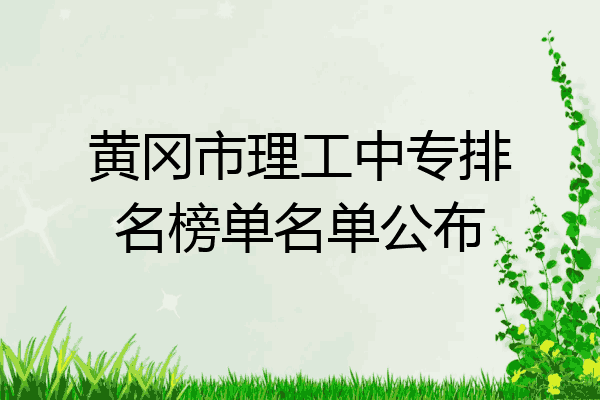 黄冈市理工中专排名榜单名单公布