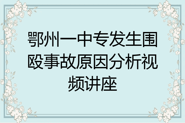 鄂州一中专发生围殴事故原因分析视频讲座