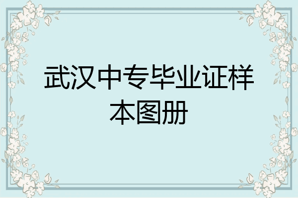 武汉中专毕业证样本图册