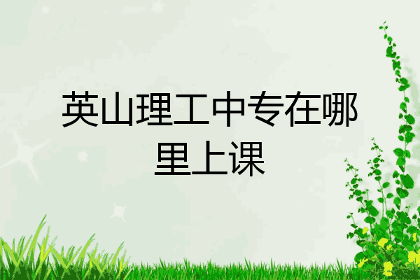 英山理工中专在哪里上课