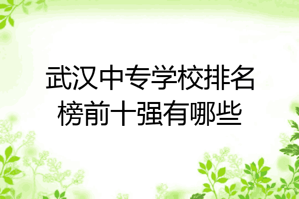武汉中专学校排名榜前十强有哪些