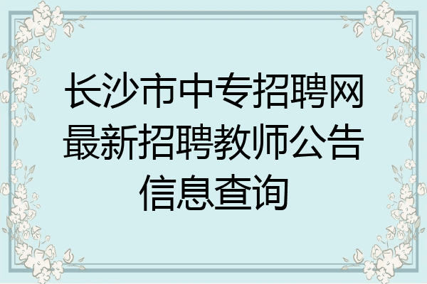 长沙市中专招聘网最新招聘教师公告信息查询
