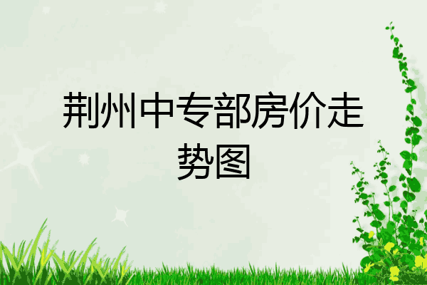 荆州中专部房价走势图
