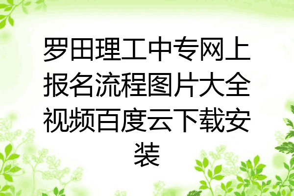 罗田理工中专网上报名流程图片大全视频百度云下载安装