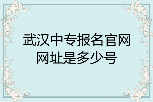 武汉中专报名官网网址是多少号