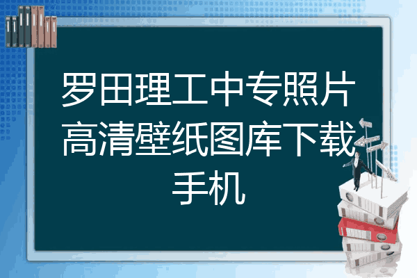 罗田理工中专照片高清壁纸图库下载手机