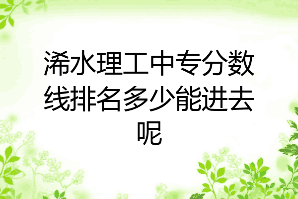 浠水理工中专分数线排名多少能进去呢