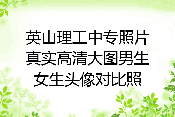 英山理工中专照片真实高清大图男生女生头像对比照