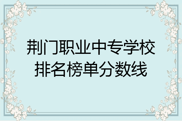 荆门职业中专学校排名榜单分数线