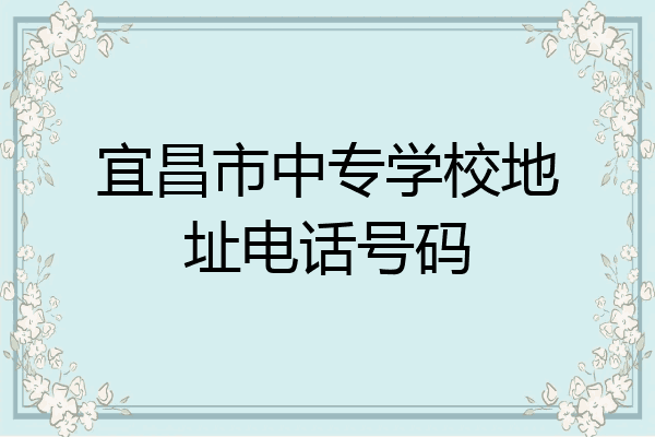 宜昌市中专学校地址电话号码