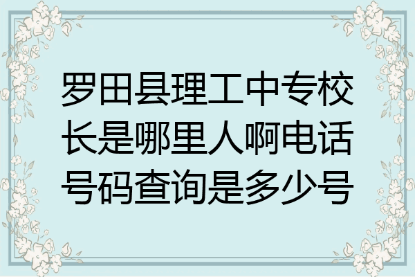 罗田县理工中专校长是哪里人啊电话号码查询是多少号