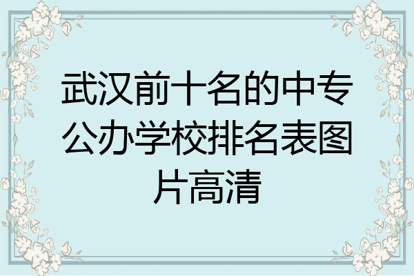 武汉前十名的中专公办学校排名表图片高清