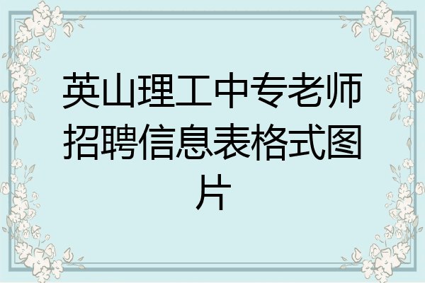 英山理工中专老师招聘信息表格式图片