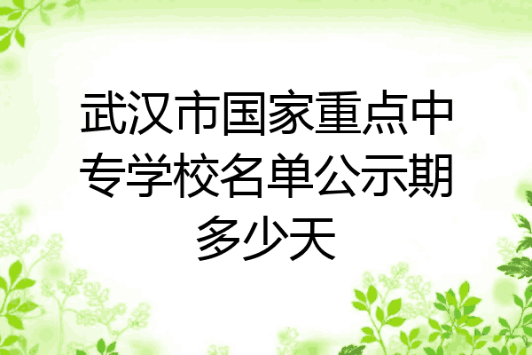 武汉市国家重点中专学校名单公示期多少天