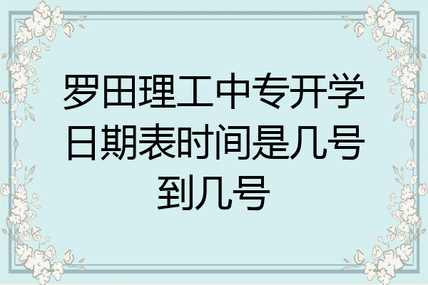 罗田理工中专开学日期表时间是几号到几号