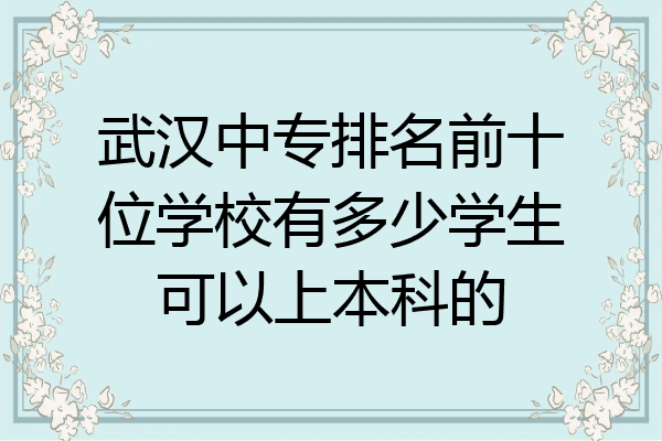 武汉中专排名前十位学校有多少学生可以上本科的