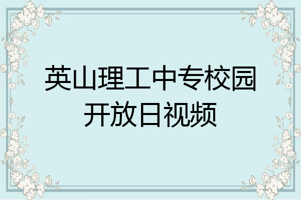 英山理工中专校园开放日视频
