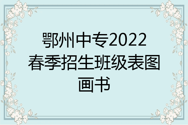 鄂州中专2022春季招生班级表图画书