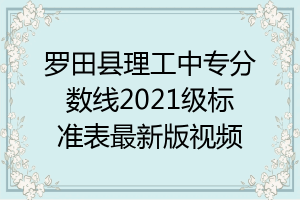 罗田县理工中专分数线2021级标准表最新版视频