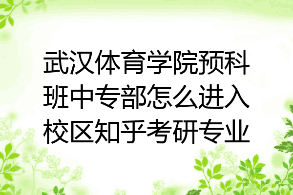 武汉体育学院预科班中专部怎么进入校区知乎考研专业
