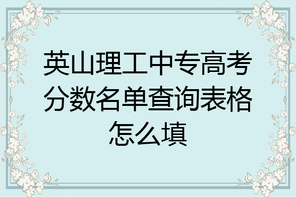 英山理工中专高考分数名单查询表格怎么填