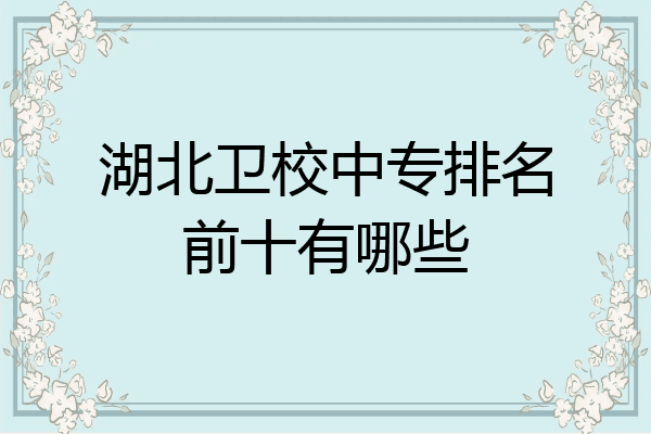 湖北卫校中专排名前十有哪些
