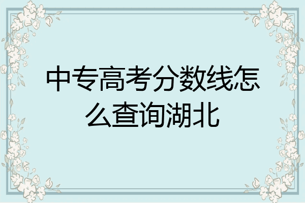 中专高考分数线怎么查询湖北