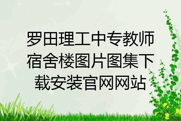 罗田理工中专教师宿舍楼图片图集下载安装官网网站