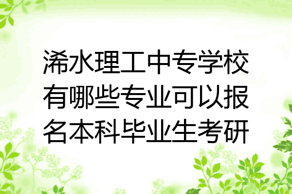 浠水理工中专学校有哪些专业可以报名本科毕业生考研