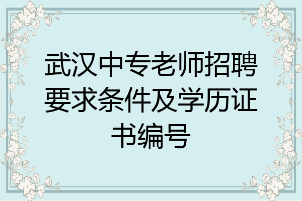 武汉中专老师招聘要求条件及学历证书编号