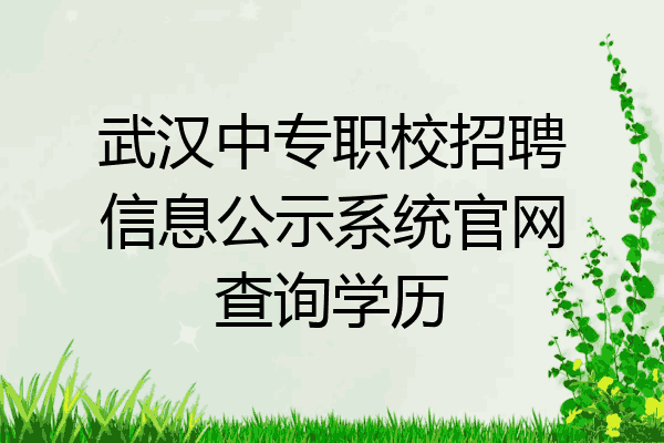 武汉中专职校招聘信息公示系统官网查询学历