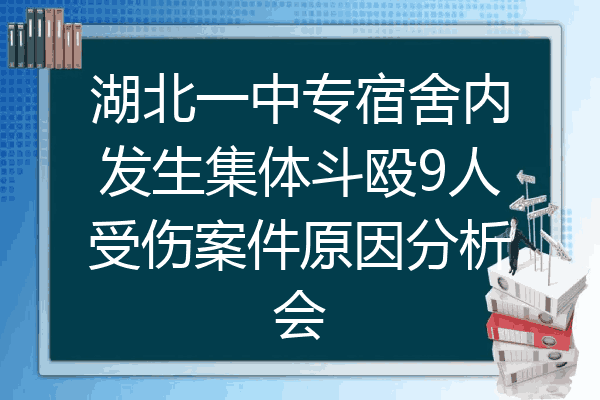 湖北一中专宿舍内发生集体斗殴9人受伤案件原因分析会