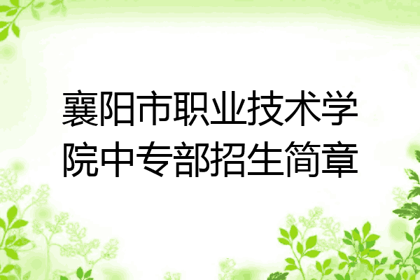 襄阳市职业技术学院中专部招生简章
