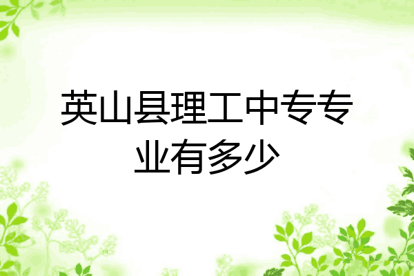 英山县理工中专专业有多少