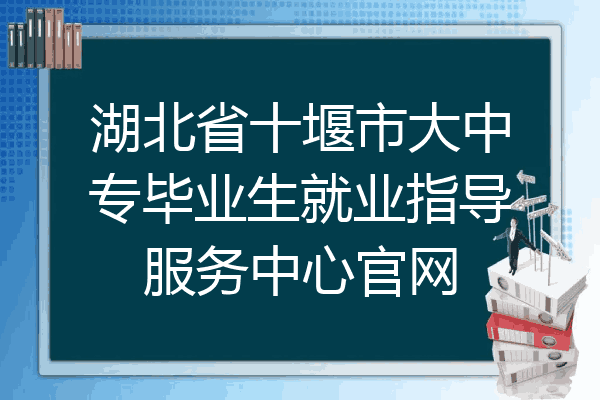 湖北省十堰市大中专毕业生就业指导服务中心官网