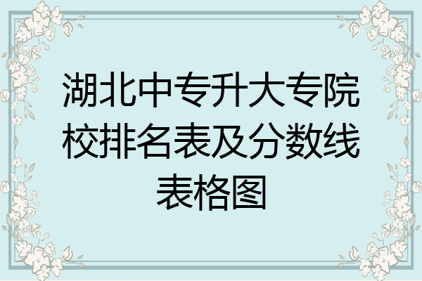 湖北中专升大专院校排名表及分数线表格图