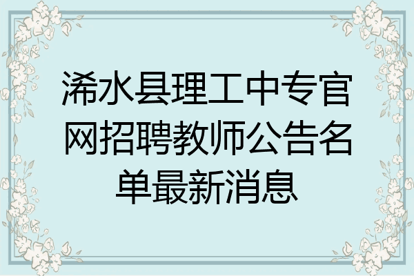 浠水县理工中专官网招聘教师公告名单最新消息