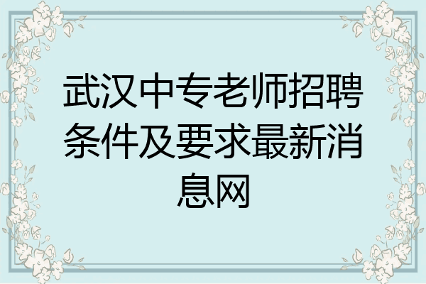 武汉中专老师招聘条件及要求最新消息网