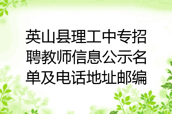 英山县理工中专招聘教师信息公示名单及电话地址邮编