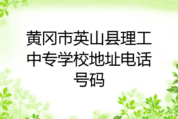 黄冈市英山县理工中专学校地址电话号码