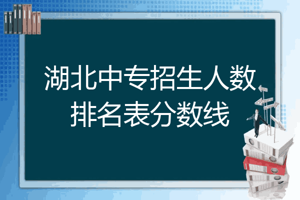 湖北中专招生人数排名表分数线