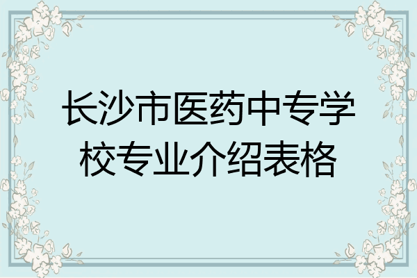 长沙市医药中专学校专业介绍表格