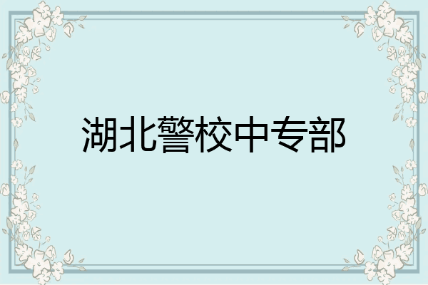 湖北警校中专部